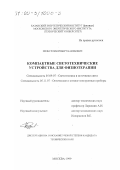 Хизбуллин, Роберт Накибович. Компактные светотехнические устройства для физиотерапии: дис. кандидат технических наук: 05.09.07 - Светотехника. Москва. 1999. 108 с.