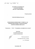Ульмаскулов, Марат Рахметович. Компактные высоковольтные устройства для генерирования мощных субнаносекундных электромагнитных импульсов: дис. кандидат технических наук: 01.04.13 - Электрофизика, электрофизические установки. Екатеринбург. 2001. 138 с.