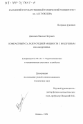 Данилаев, Максим Петрович. Компактный CO2-лазер средней мощности с воздушным охлаждением: дис. кандидат технических наук: 05.12.17 - Радиотехнические и телевизионные системы и устройства. Казань. 1999. 147 с.