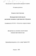 Ковалец, Анна Сергеевна. Компаративистский анализ онтологии человека в христианстве и буддизме: дис. кандидат философских наук: 09.00.01 - Онтология и теория познания. Москва. 2002. 146 с.