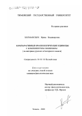 Холманских, Ирина Владимировна. Компаративные фразеологические единицы с компонентом-зоонимом: На материале русского и болгарского языков: дис. кандидат филологических наук: 10.02.01 - Русский язык. Тюмень. 2000. 243 с.