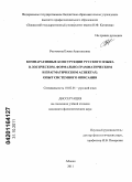 Ростокина, Елена Анатольевна. Компаративные конструкции русского языка в логическом, формально-грамматическом и прагматическом аспектах: опыт системного описания: дис. кандидат филологических наук: 10.02.01 - Русский язык. Абакан. 2011. 257 с.