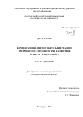 До Хыу Кует. Компенсаторно-приспособительные реакции эритроцитов и лейкоцитов рыб на действие температурного фактора: дис. кандидат наук: 03.03.01 - Физиология. Белгород. 2016. 129 с.