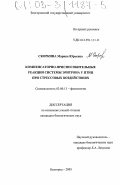 Скоркина, Марина Юрьевна. Компенсаторно-приспособительные реакции системы эритрона у птиц при стрессовых воздействиях: дис. кандидат биологических наук: 03.00.13 - Физиология. Белгород. 2003. 170 с.