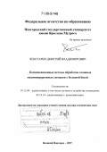Чеботарев, Дмитрий Владимирович. Компенсационные методы обработки сложных квазинепрерывных сигналов с большой базой: дис. доктор технических наук: 05.12.04 - Радиотехника, в том числе системы и устройства телевидения. Великий Новгород. 2007. 281 с.