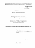 Редько, Евгений Павлович. Компенсация морального вреда как способ защиты гражданских прав: дис. кандидат юридических наук: 12.00.03 - Гражданское право; предпринимательское право; семейное право; международное частное право. Абакан. 2009. 207 с.