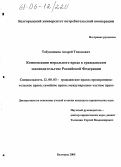 Табунщиков, Андрей Тихонович. Компенсация морального вреда в гражданском законодательстве Российской Федерации: дис. кандидат юридических наук: 12.00.03 - Гражданское право; предпринимательское право; семейное право; международное частное право. Белгород. 2005. 150 с.