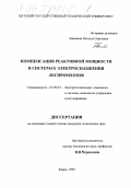 Бакшаева, Наталья Сергеевна. Компенсация реактивной мощности в системах электроснабжения леспромхозов: дис. кандидат технических наук: 05.09.03 - Электротехнические комплексы и системы. Киров. 1999. 263 с.