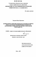 Тишулин, Павел Борисович. Компетентное действие преподавателя иностранного языка как фактор формирования готовности безработных специалистов к профессиональной деятельности: дис. кандидат педагогических наук: 13.00.08 - Теория и методика профессионального образования. Пенза. 2007. 242 с.
