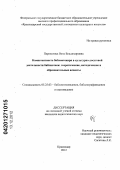 Перепелица, Вита Владимировна. Компетентность библиотекаря в культурно-досуговой деятельности библиотеки: теоретические,методические и образовательные аспекты: дис. кандидат педагогических наук: 05.25.03 - Библиотековедение, библиографоведение и книговедение. Краснодар. 2012. 152 с.
