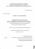 Митяева, Анна Михайловна. Компетентностная модель многоуровневого высшего образования (на материале формирования учебно-исследовательской компетентности бакалавров и магистров): дис. доктор педагогических наук: 13.00.08 - Теория и методика профессионального образования. Волгоград. 2007. 403 с.