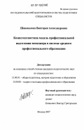 Шаповалова, Виктория Александровна. Компетентностная модель профессиональной подготовки менеджера в системе среднего профессионального образования: дис. кандидат педагогических наук: 13.00.01 - Общая педагогика, история педагогики и образования. Москва. 2007. 173 с.