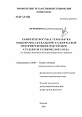Битюцких, Ольга Константиновна. Компетентностная технология общепрофессиональной практической проектировочной подготовки студентов технического вуза: На примере специальностей машиностроительного профиля: дис. кандидат педагогических наук: 13.00.08 - Теория и методика профессионального образования. Воронеж. 2006. 226 с.