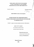 Папуткова, Галина Александровна. Компетентностно-ориентированное профессиональное экологическое образование студентов в вузе: дис. доктор педагогических наук: 13.00.08 - Теория и методика профессионального образования. Нижний Новгород. 2008. 379 с.