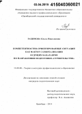 Рахимова, Ольга Николаевна. Компетентностно-ориентированные ситуации как фактор самореализации будущих бакалавров по направлению подготовки "Строительство": дис. кандидат наук: 13.00.08 - Теория и методика профессионального образования. Оренбург. 2014. 236 с.