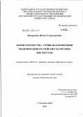 Вазарханов, Ислам Салаудинович. Компетентностно-сервисная концепция модернизации российских налоговых институтов: дис. доктор экономических наук: 08.00.10 - Финансы, денежное обращение и кредит. Ростов-на-Дону. 2012. 432 с.