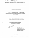 Дьяченко, Галина Михайловна. Компетентностный подход к формированию логической культуры учащихся в процессе обучения информатике: дис. кандидат педагогических наук: 13.00.02 - Теория и методика обучения и воспитания (по областям и уровням образования). Омск. 2005. 160 с.