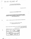 Тихоненко, Алевтина Варфоломеевна. Компетентностный подход к формированию общенаучных понятий у учителей и учащихся начальной школы: дис. доктор педагогических наук: 13.00.01 - Общая педагогика, история педагогики и образования. Москва. 2002. 318 с.