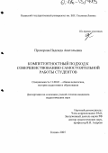 Прохорова, Надежда Анатольевна. Компетентностный подход к совершенствованию самостоятельной работы студентов: дис. кандидат педагогических наук: 13.00.01 - Общая педагогика, история педагогики и образования. Казань. 2005. 205 с.