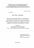 Щур, Елена Дамировна. Компетентностный подход к воспитанию нравственных ценностей старшеклассников в процессе изучения иностранных языков: дис. кандидат педагогических наук: 13.00.01 - Общая педагогика, история педагогики и образования. Москва. 2013. 180 с.