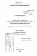 Петров, Алексей Юрьевич. Компетентностный подход в непрерывной профессиональной подготовке инженерно-педагогических кадров: дис. доктор педагогических наук: 13.00.08 - Теория и методика профессионального образования. Нижний Новгород. 2005. 425 с.
