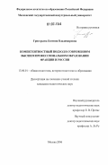 Григорьева, Евгения Владимировна. Компетентностный подход в современном высшем профессиональном образовании Франции и России: дис. кандидат педагогических наук: 13.00.01 - Общая педагогика, история педагогики и образования. Москва. 2006. 170 с.