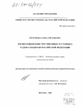 Жеребцова, Елена Евгеньевна. Компетенция конституционных (уставных) судов субъектов Российской Федерации: дис. кандидат юридических наук: 12.00.02 - Конституционное право; муниципальное право. Москва. 2003. 200 с.