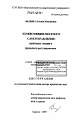 Бялкина, Татьяна Михайловна. Компетенция местного самоуправления: проблемы теории и правового регулирования: дис. доктор юридических наук: 12.00.02 - Конституционное право; муниципальное право. Саратов. 2007. 591 с.