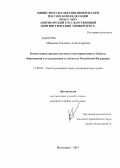 Абрамова, Елизавета Александровна. Компетенция органов местного самоуправления в области образования и ее реализация в субъектах Российской Федерации: дис. кандидат юридических наук: 12.00.02 - Конституционное право; муниципальное право. Б.м.. 0. 185 с.