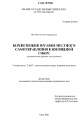 Маслей, Светлана Эдуардовна. Компетенция органов местного самоуправления в жилищной сфере: муниципально-правовое исследование: дис. кандидат юридических наук: 12.00.02 - Конституционное право; муниципальное право. Омск. 2006. 299 с.