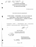 Тимошенко, Иван Владимирович. Компетенция таможенных органов Российской Федерации в сфере правоохранительной деятельности: Теоретические и административно-правовые аспекты: дис. кандидат юридических наук: 12.00.02 - Конституционное право; муниципальное право. Москва. 1999. 177 с.