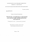 Смирнов, Александр Владимирович. Комплекс алгоритмов и программ для вычисления фейнмановских интегралов: дис. доктор физико-математических наук: 01.01.07 - Вычислительная математика. Москва. 2012. 191 с.