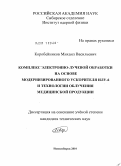 Коробейников, Михаил Васильевич. Комплекс электронно-лучевой обработки на основе модернизированного ускорителя ИЛУ-6 и технологии облучения медицинской продукции: дис. кандидат технических наук: 01.04.20 - Физика пучков заряженных частиц и ускорительная техника. Новосибирск. 2010. 107 с.