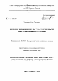 Тихомиров, Илья Сергеевич. Комплекс индукционного нагрева с улучшенными энергетическими показателями: дис. кандидат технических наук: 05.09.03 - Электротехнические комплексы и системы. Санкт-Петербург. 2009. 115 с.