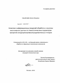 Пашинцева, Ирина Юрьевна. Комплекс информационных моделей обработки и анализа многомерных данных по технологическим параметрам процессов кондиционирования радиоактивных отходов: дис. кандидат технических наук: 05.13.01 - Системный анализ, управление и обработка информации (по отраслям). Москва. 2010. 94 с.
