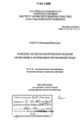 Рапута, Владимир Федотович. Комплекс малопараметрических моделей мониторинга загрязнения окружающей среды: дис. доктор физико-математических наук: 05.13.18 - Математическое моделирование, численные методы и комплексы программ. Новосибирск. 2006. 253 с.