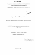 Барыбин, Евгений Владимирович. Комплекс маркетинговых исследований торгового центра: дис. кандидат экономических наук: 08.00.05 - Экономика и управление народным хозяйством: теория управления экономическими системами; макроэкономика; экономика, организация и управление предприятиями, отраслями, комплексами; управление инновациями; региональная экономика; логистика; экономика труда. Астрахань. 2007. 195 с.