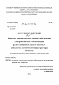Лефтер, Виктор Дмитриевич. Комплекс методик анализа, оценки и обеспечения электромагнитной совместимости радиоэлектронных средств наземных комплексов космической инфраструктуры: дис. кандидат технических наук: 05.07.06 - Наземные комплексы, стартовое оборудование, эксплуатация летательных аппаратов. Москва. 2010. 178 с.