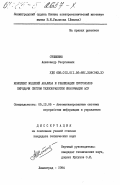 Стешенко, Александр Георгиевич. Комплекс моделей анализа и реализации протоколов передачи систем телеобработки информации АСУ: дис. кандидат технических наук: 05.13.06 - Автоматизация и управление технологическими процессами и производствами (по отраслям). Ленинград. 1984. 152 с.