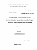Кузнецова, Светлана Юрьевна. Комплекс новых методов ЭКГ-диагностики (магнитокардиография и дисперсионное картирование) в оценке нарушений электрофизиологических свойств миокарда у больных артериальной гипертонией: дис. кандидат медицинских наук: 14.01.05 - Кардиология. Москва. 2011. 128 с.