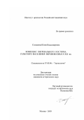 Степанова, Юлия Владимировна. Комплекс погребального костюма сельского населения Верхневолжья X-XIII вв.: дис. кандидат исторических наук: 07.00.06 - Археология. Москва. 2003. 430 с.