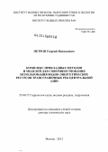 Петров, Георгий Николаевич. Комплекс прикладных методов и моделей для совершенствования использования водно-энергетических ресурсов трансграничных рек Центральной Азии: дис. доктор технических наук: 25.00.27 - Гидрология суши, водные ресурсы, гидрохимия. Москва. 2012. 390 с.