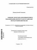 Романов, Евгений Геннадьевич. Комплекс программ для компьютерного моделирования цепочек трансмутации ядер при облучении нейтронами: дис. кандидат технических наук: 05.13.18 - Математическое моделирование, численные методы и комплексы программ. Ульяновск. 2010. 154 с.