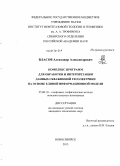 Власов, Александр Александрович. Комплекс программ для обработки и интерпретации данных скважинной геоэлектрики на основе единой информационной модели: дис. кандидат технических наук: 25.00.10 - Геофизика, геофизические методы поисков полезных ископаемых. Новосибирск. 2013. 209 с.