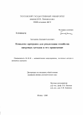 Григоренко, Дмитрий Алексеевич. Комплекс программ для реализации семейства вихревых методов и его применение: дис. кандидат физико-математических наук: 05.13.18 - Математическое моделирование, численные методы и комплексы программ. Москва. 2008. 150 с.