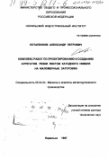 Потапенков, Александр Петрович. Комплекс работ по проектированию и созданию агрегатов резки листов катодного никеля на маломерные заготовки: дис. доктор технических наук: 05.04.04 - Машины и агрегаты металлургического производства. Норильск. 1997. 314 с.