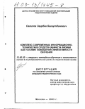 Салихов, Заурбек Багаутдинович. Комплекс современных информационно-технических средств кабинета физики как условие повышения эффективности обучения: Основная общеобразовательная школа: дис. кандидат педагогических наук: 13.00.02 - Теория и методика обучения и воспитания (по областям и уровням образования). Москва. 2003. 200 с.