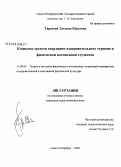 Тарасеня, Татьяна Юрьевна. Комплекс средств спортивно-оздоровительного туризма в физическом воспитании студентов: дис. кандидат педагогических наук: 13.00.04 - Теория и методика физического воспитания, спортивной тренировки, оздоровительной и адаптивной физической культуры. Санкт-Петербург. 2008. 199 с.