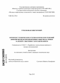 Грехов, Иван Викторович. Комплекс технических и технологических решений добычи нефти из неоднородных многопластовых залежей с высоким газосодержанием: дис. кандидат технических наук: 25.00.17 - Разработка и эксплуатация нефтяных и газовых месторождений. Уфа. 2013. 131 с.