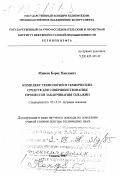 Минеев, Борис Павлович. Комплекс технологий и технологических средств для совершенствования процессов заканчивания скважин: дис. доктор технических наук в форме науч. докл.: 05.15.10 - Бурение скважин. Гомель. 1997. 105 с.